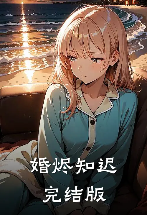 婚烬知迟完结版