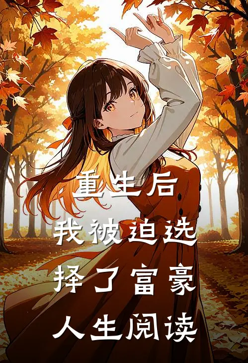 重生后，我被迫选择了富豪人生阅读