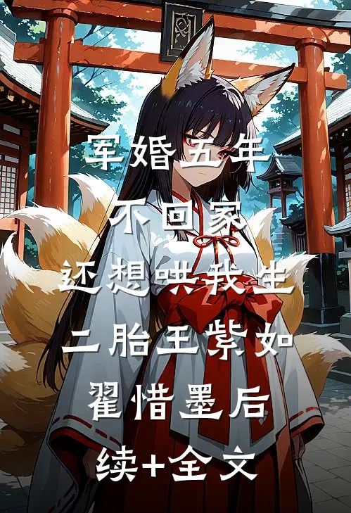 军婚五年不回家，还想哄我生二胎王紫如翟惜墨后续+全文