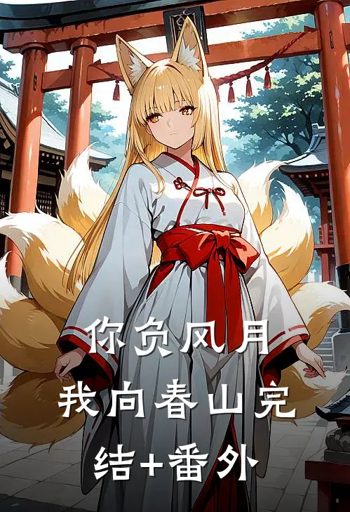 你负风月，我向春山完结+番外