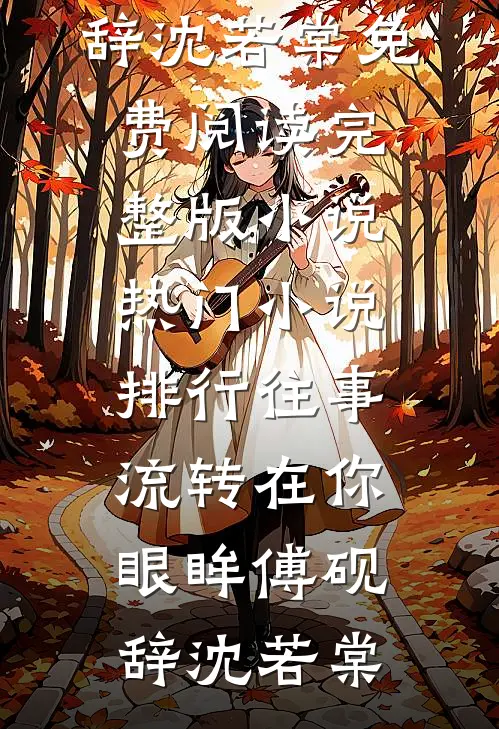 往事流转在你眼眸傅砚辞沈若棠免费阅读完整版小说_热门小说排行往事流转在你眼眸傅砚辞沈若棠