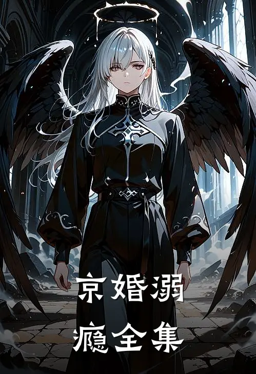 京婚溺瘾全集