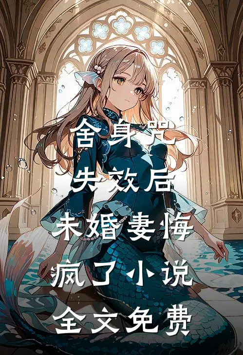 舍身咒失效后，未婚妻悔疯了小说全文免费