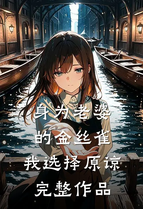身为老婆的金丝雀，我选择原谅完整作品