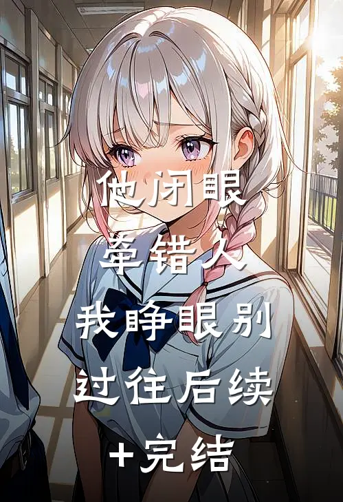 他闭眼牵错人，我睁眼别过往后续+完结