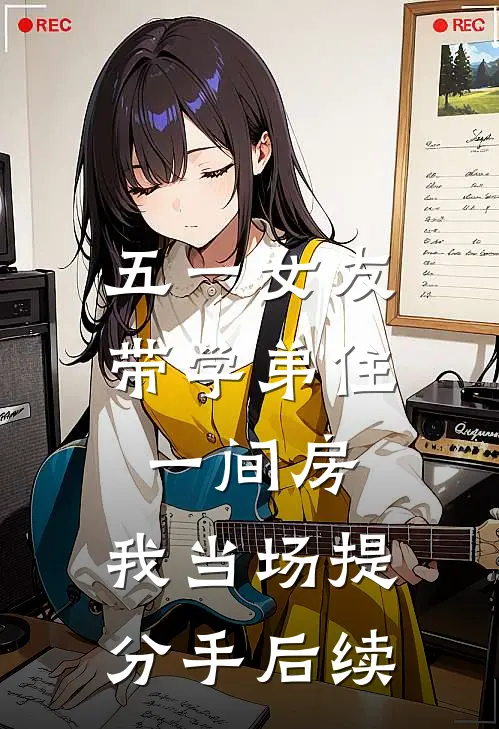 五一女友带学弟住一间房，我当场提分手后续