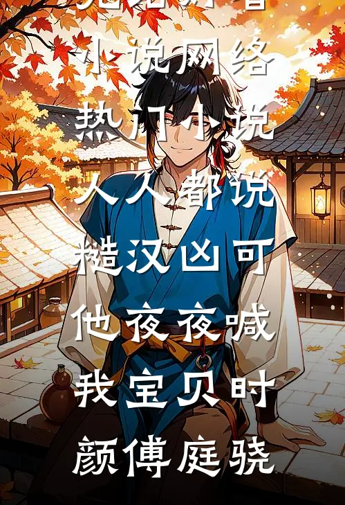人人都说糙汉凶可他夜夜喊我宝贝时颜傅庭骁完结好看小说_网络热门小说人人都说糙汉凶可他夜夜喊我宝贝(时颜傅庭骁)