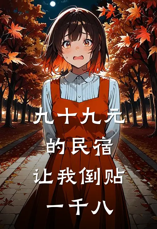 九十九元的民宿，让我倒贴一千八
