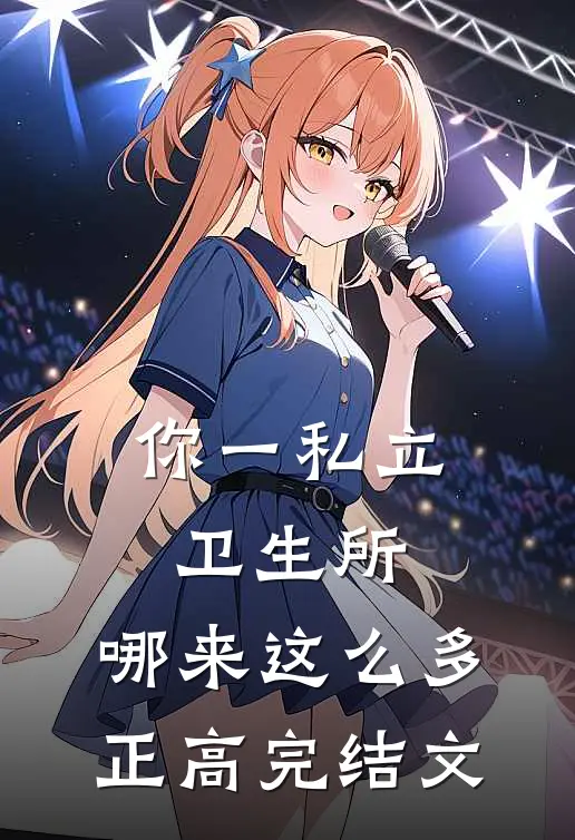 你一私立卫生所，哪来这么多正高完结文