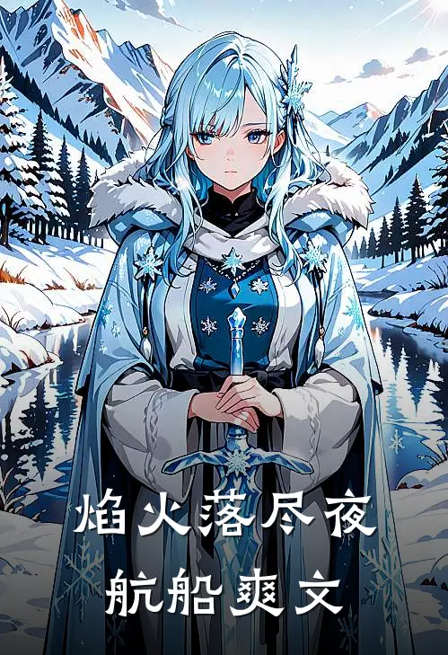焰火落尽夜航船爽文