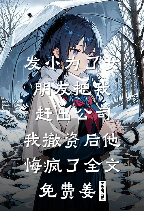 发小为了女朋友把我赶出公司，我撤资后他悔疯了全文免费姜玥