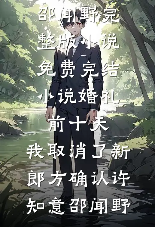 婚礼前十天，我取消了新郎方确认(许知意邵闻野)完整版小说_免费完结小说婚礼前十天，我取消了新郎方确认许知意邵闻野