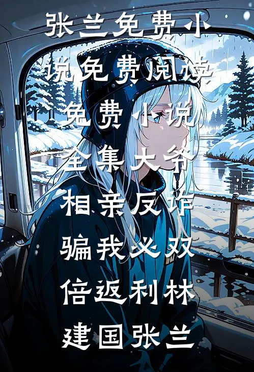 大爷相亲反诈：骗我必双倍返利林建国张兰免费小说免费阅读_免费小说全集大爷相亲反诈：骗我必双倍返利林建国张兰