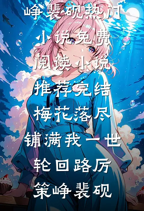 梅花落尽，铺满我一世轮回路厉策峥裴砚热门小说免费阅读_小说推荐完结梅花落尽，铺满我一世轮回路(厉策峥裴砚)
