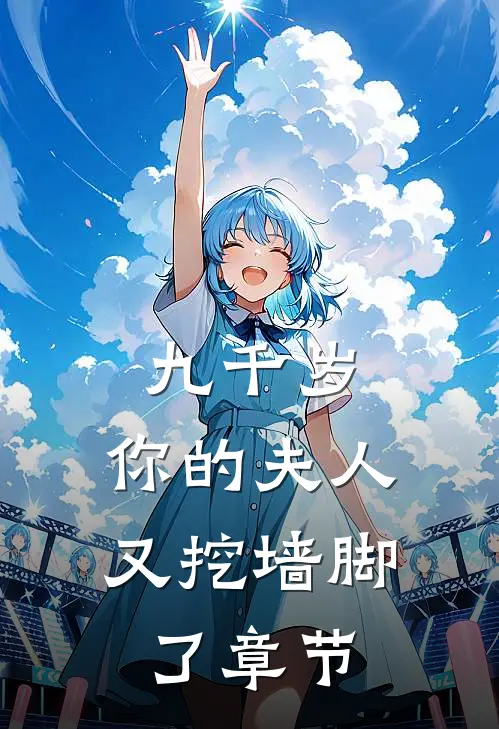 九千岁，你的夫人又挖墙脚了章节