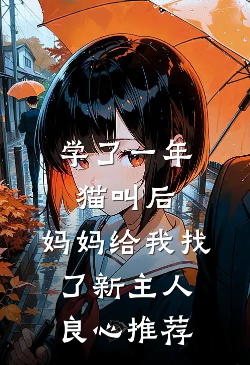 学了一年猫叫后，妈妈给我找了新主人良心推荐