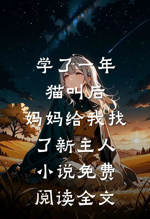 学了一年猫叫后，妈妈给我找了新主人小说免费阅读全文