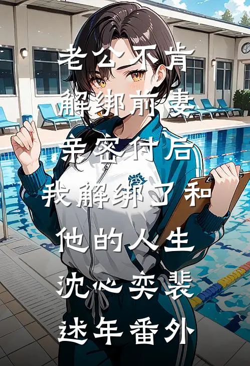 老公不肯解绑前妻亲密付后，我解绑了和他的人生沈心奕裴述年番外