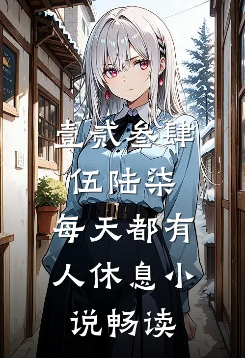 壹贰叁肆伍陆柒，每天都有人休息小说畅读