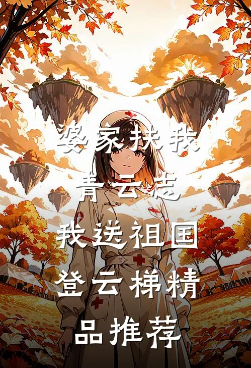 婆家扶我青云志，我送祖国登云梯精品推荐