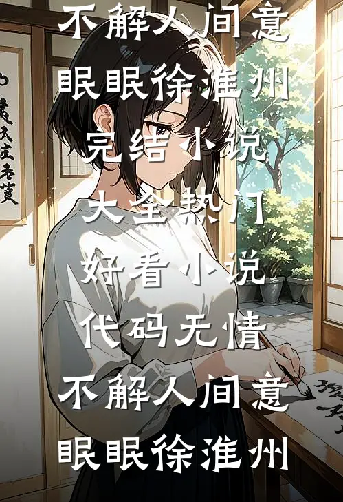 代码无情，不解人间意眠眠徐淮州完结小说大全_热门好看小说代码无情，不解人间意(眠眠徐淮州)