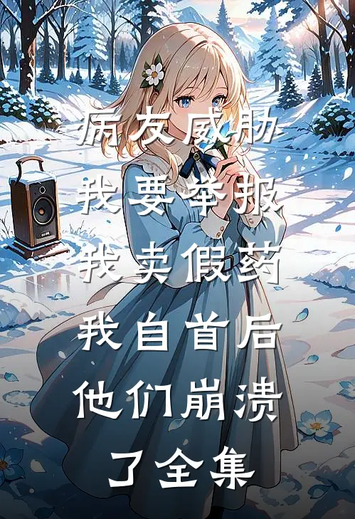 病友威胁我要举报我卖假药，我自首后他们崩溃了全集
