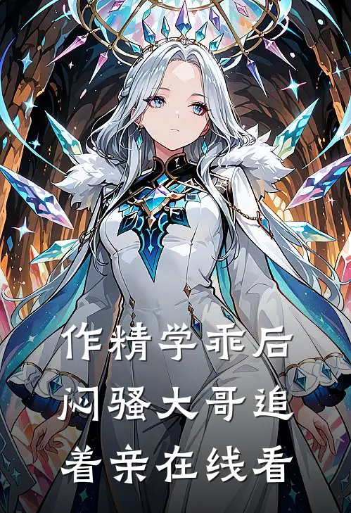 作精学乖后，闷骚大哥追着亲在线看