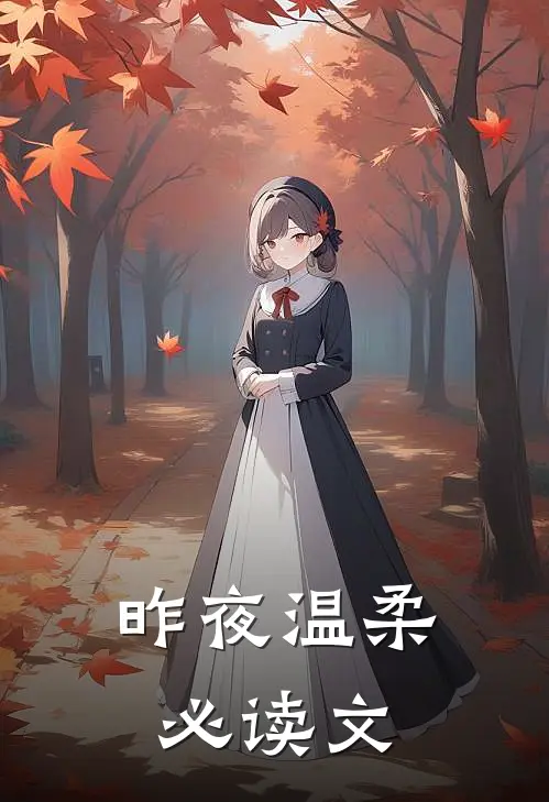 昨夜温柔必读文
