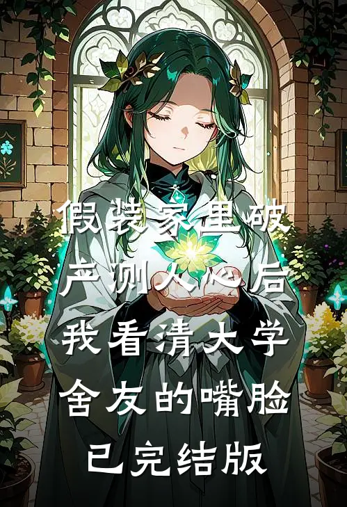 假装家里破产测人心后，我看清大学舍友的嘴脸已完结版