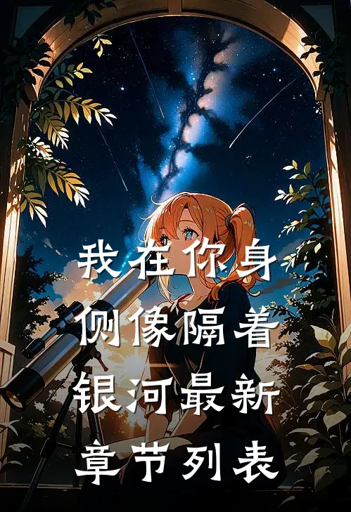 我在你身侧像隔着银河最新章节列表