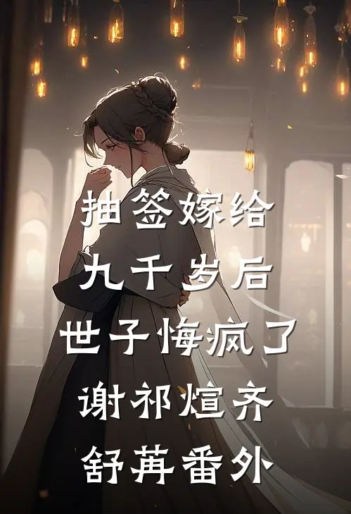 抽签嫁给九千岁后，世子悔疯了谢祁煊齐舒苒番外