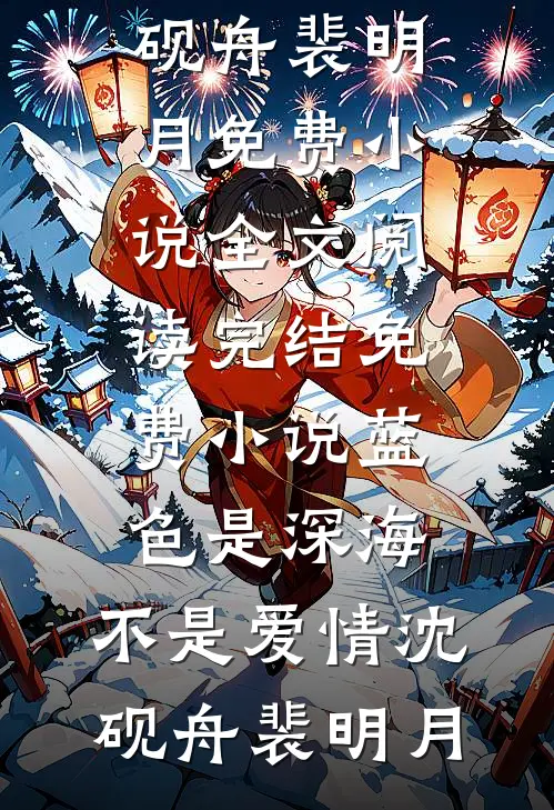 蓝色是深海，不是爱情沈砚舟裴明月免费小说全文阅读_完结免费小说蓝色是深海，不是爱情沈砚舟裴明月