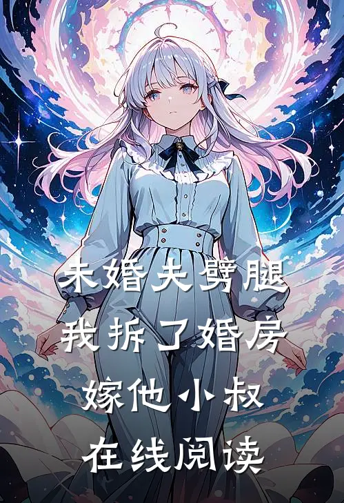 未婚夫劈腿，我拆了婚房嫁他小叔在线阅读