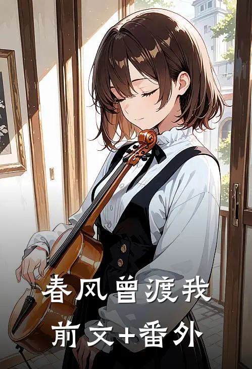 春风曾渡我前文+番外