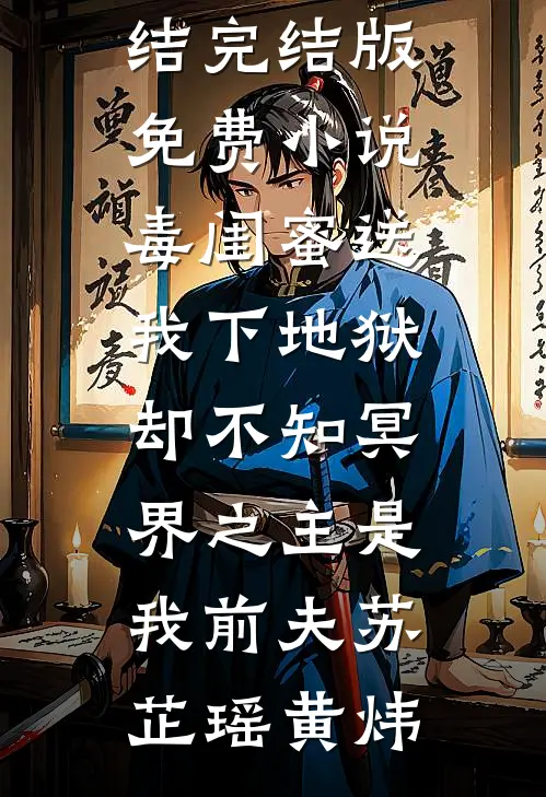 毒闺蜜送我下地狱，却不知冥界之主是我前夫(苏芷瑶黄炜)小说推荐完结_完结版免费小说毒闺蜜送我下地狱，却不知冥界之主是我前夫(苏芷瑶黄炜)