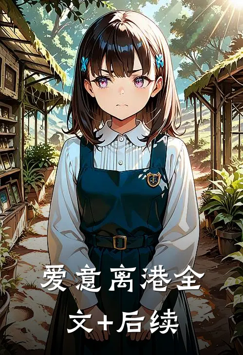 爱意离港全文+后续