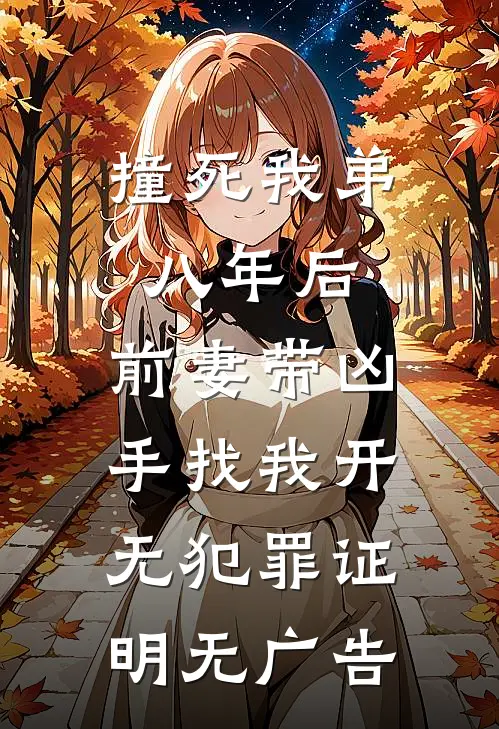 撞死我弟八年后，前妻带凶手找我开无犯罪证明无广告