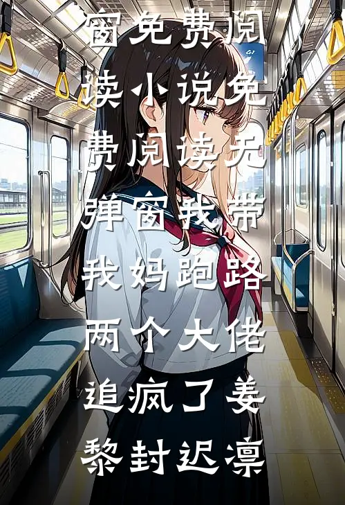 我带我妈跑路，两个大佬追疯了(姜黎封迟凛)无弹窗免费阅读_小说免费阅读无弹窗我带我妈跑路，两个大佬追疯了姜黎封迟凛