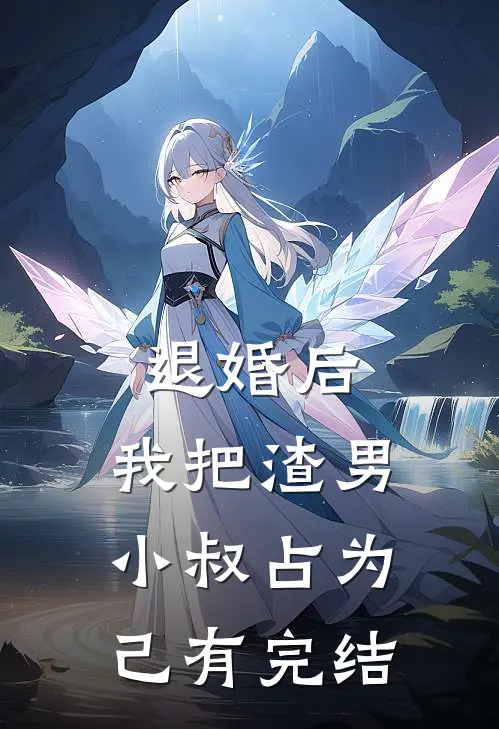 退婚后，我把渣男小叔占为己有完结