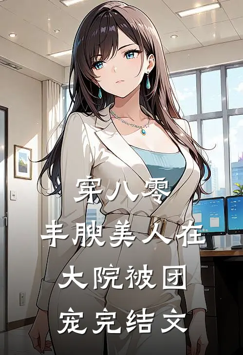 穿八零，丰腴美人在大院被团宠完结文
