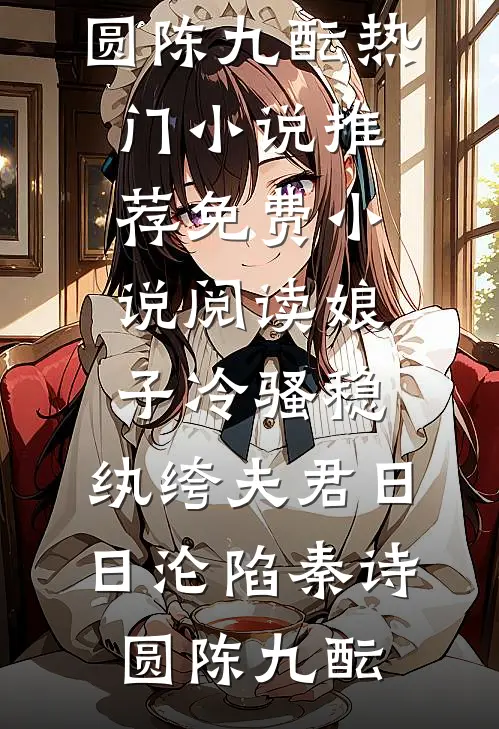娘子冷骚稳，纨绔夫君日日沦陷秦诗圆陈九酝热门小说推荐_免费小说阅读娘子冷骚稳，纨绔夫君日日沦陷秦诗圆陈九酝