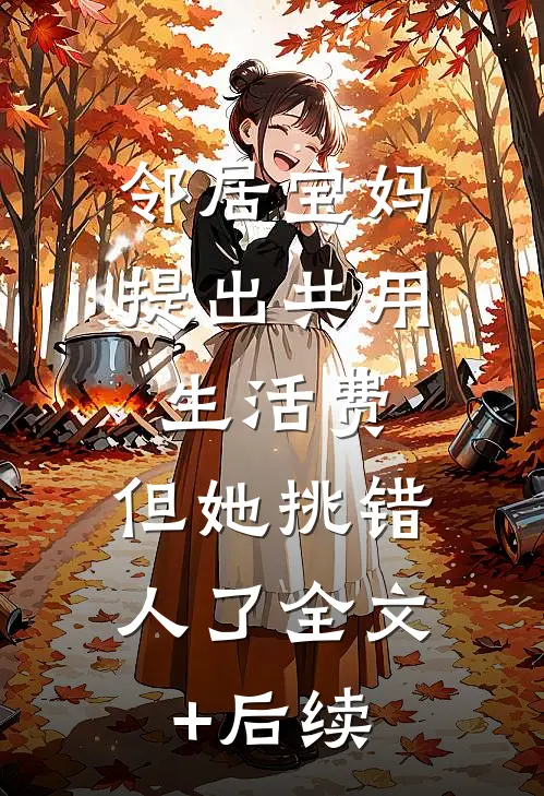 邻居宝妈提出共用生活费，但她挑错人了全文+后续