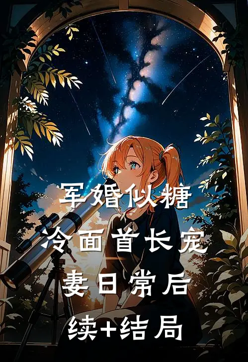 军婚似糖，冷面首长宠妻日常后续+结局