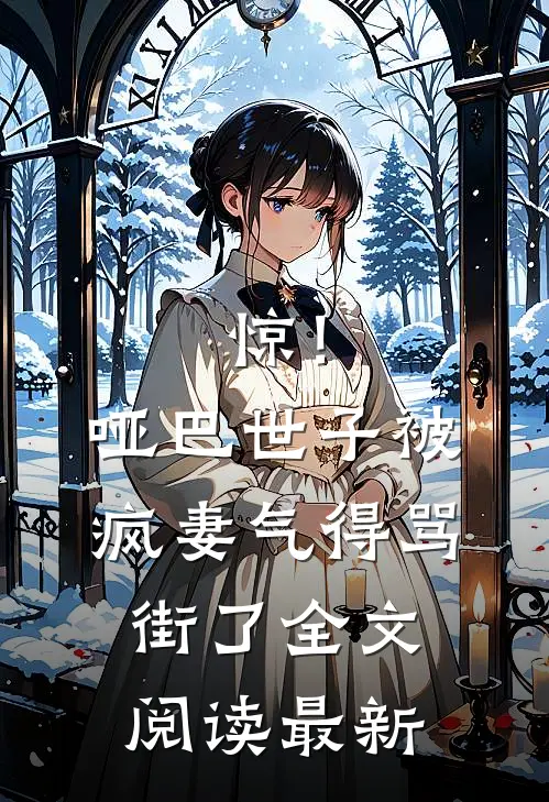 惊！哑巴世子被疯妻气得骂街了全文阅读最新