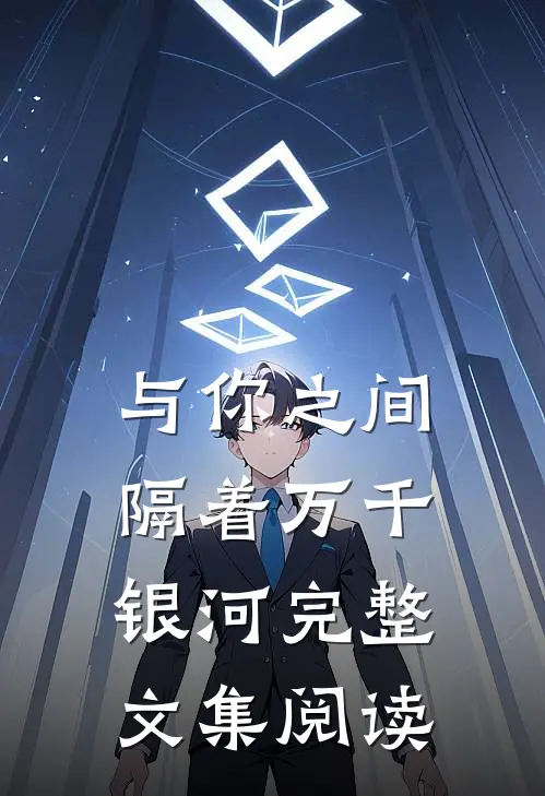 与你之间隔着万千银河完整文集阅读