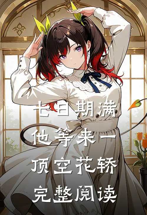 七日期满，他等来一顶空花轿完整阅读