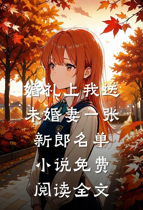 婚礼上我送未婚妻一张新郎名单小说免费阅读全文