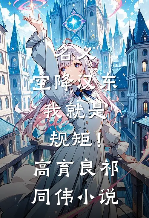 名义：空降汉东，我就是规矩！高育良祁同伟小说