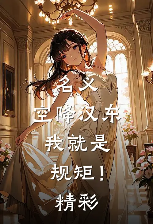 名义：空降汉东，我就是规矩！精彩