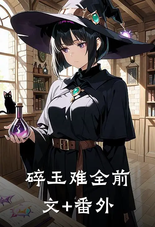 碎玉难全前文+番外